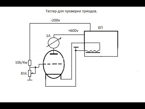 Видео: Тестер для проверки триодов.