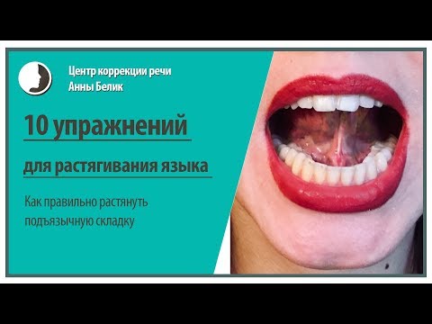 Видео: Как правильно растягивать "уздечку языка"