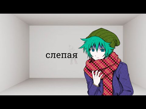 Видео: Слепая с юттдшками /юттд пародия на слепую