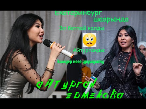 Видео: Айтурган Эрмекова Екатеринбург шаарында эл батпай калды концерттен интервью мыкты отту