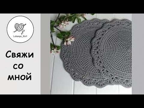 Видео: 🎈👍Сервировочная салфетка из шнура 👌