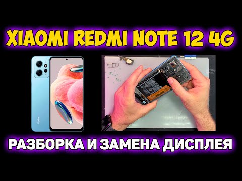 Видео: ✅Xiaomi Redmi Note 12 4G (23021RAA2Y) - РАЗБОРКА И РЕМОНТ / ЗАМЕНА ДИСПЛЕЯ