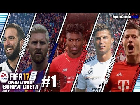 Видео: FIFA 17 КАРЬЕРА "ВОКРУГ СВЕТА" #1 Американская предсезонка