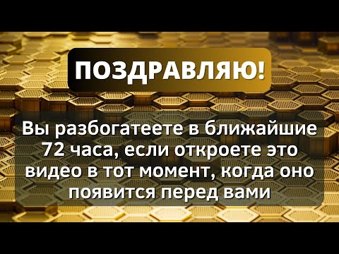 Видео: 💥 Бог говорит, что вы разбогатеете в ближайшие 72 часа! 💌 Послание от Бога - Послание с Небес