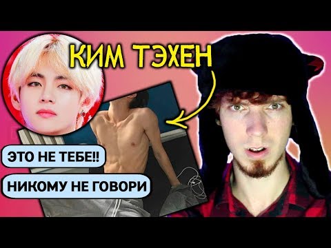 Видео: ПЕРЕПИСКА С КИМ ТЭХЕНОМ | СКИНУЛ ИНТИМ ФОТО АРМИ