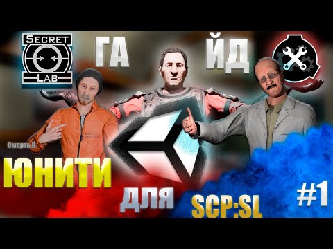 Видео: БИЛДИНГ в SCP:SL || Полный гайд часть 1 || Кастом карта #scpsl #scp #unity