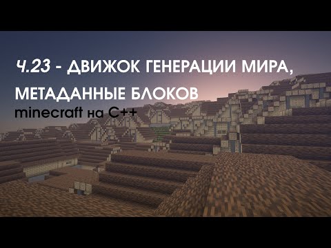 Видео: Minecraft на C++ ||  Обновление 0.23 || Движок генерации мира, метаданные блоков.