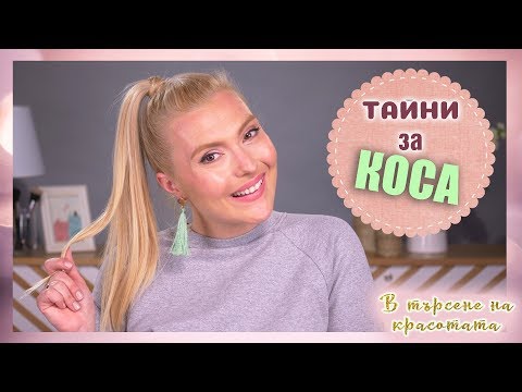 Видео: Моите малки тайни за КРАСИВА КОСА!