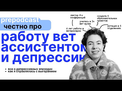 Видео: работа ассистентом и депрессивные эпизоды