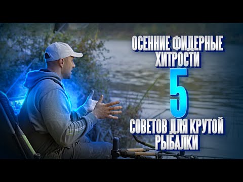 Видео: 5 ХИТРОСТЕЙ для крутой рыбалки на фидер в ноябре! Ты ТОЧНО поймаешь леща! 4 совет - ИМБА!