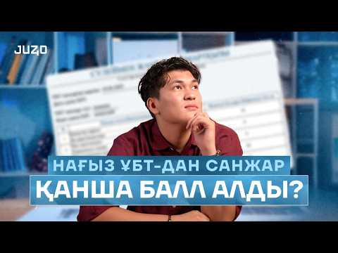Видео: 140 балл иегері Санжар Нағыз ҰБТ-да ҚАНША алды?