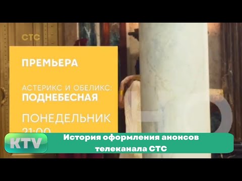 Видео: История оформления анонсов телеканала СТС (1996-н.в.)