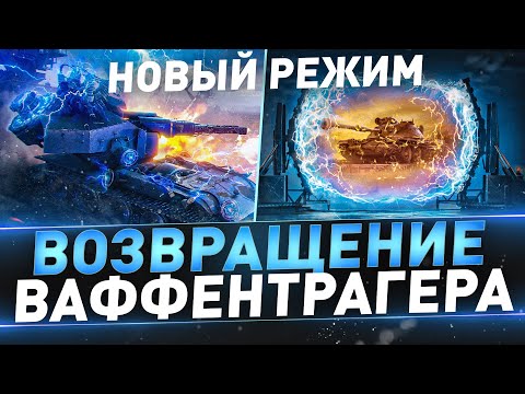 Видео: Возвращение Ваффентрагера ● Новый режим