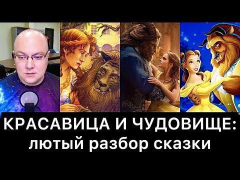 Видео: КРАСАВИЦА И ЧУДОВИЩЕ: лютый разбор сказки