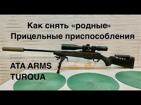 Видео: Демонтаж прицельных приспособлений. ATA ARMS TURQUA