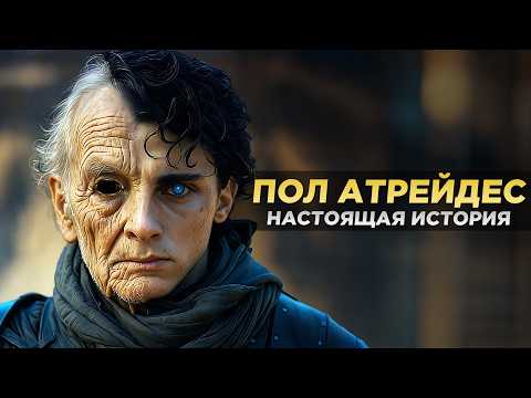 Видео: ПОЛ АТРЕЙДЕС - Вы Даже Не Представляете Кем Он Был На САМОМ ДЕЛЕ! (Дюна)