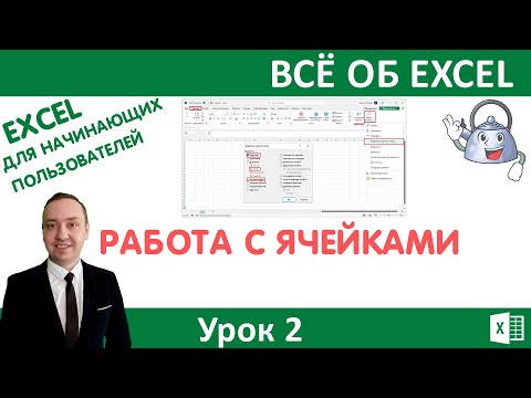 Видео: Работа с ячейками.Excel для начинающих пользователей.