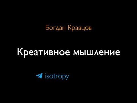 Видео: Креативное мышление