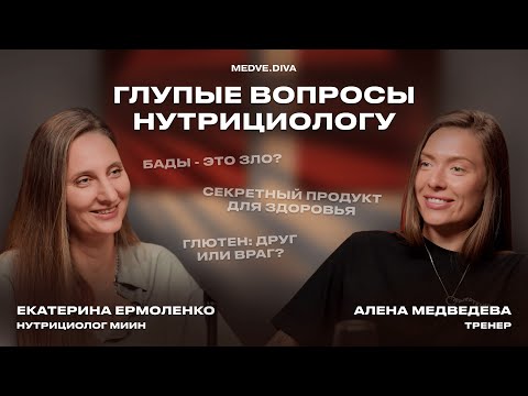 Видео: Глупые вопросы нутрициологу