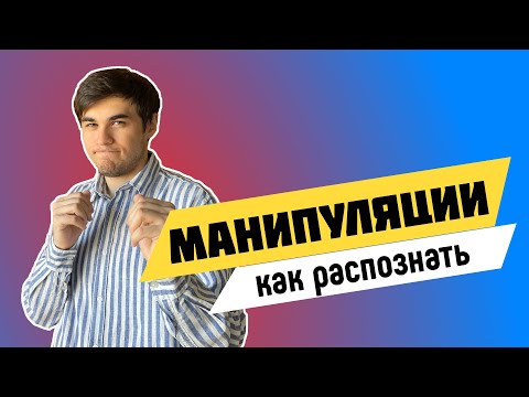 Видео: Как работают манипуляции и как им противостоять