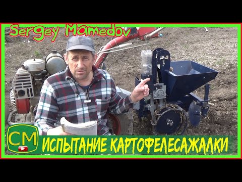 Видео: Испытание картофелесажалки для мотоблока
