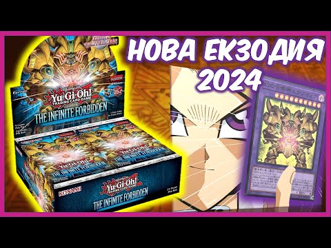 Видео: НОВАТА КУТИЯ в Yu-Gi-Oh! TCG The Infinite Forbidden - ОТВАРЯНЕ/UNBOXING