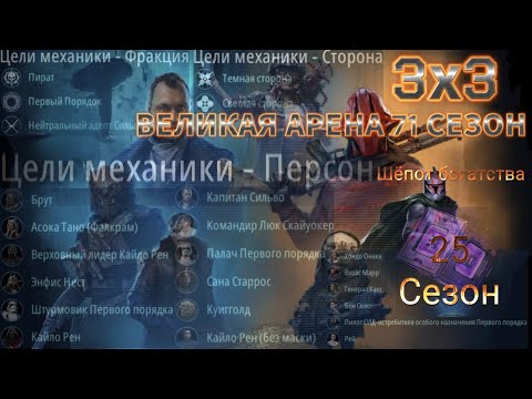 Видео: SWGOH: ВА 3х3 »Я vs Jkaen« 3 круг 1 раунд 71 сезон