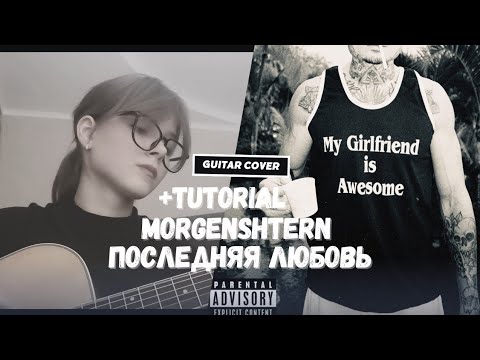 Видео: MORGENSHTERN - Последняя любовь(только на гитаре + разбор)