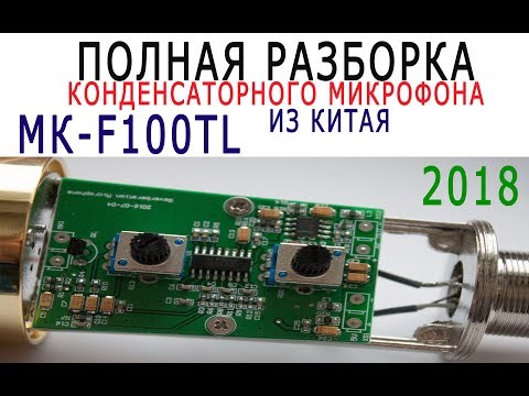 Видео: MK f100tl полная разборка конденсаторного микрофона из Китая