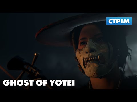 Видео: Ще одна помста | Ghost Of Yotei