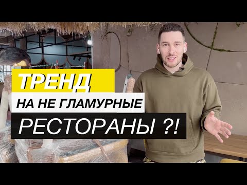 Видео: Дизайн кафе ! ТРЕНД 2024 ! Уютно и не гламурно !