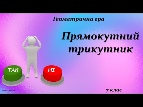 Видео: Геометрична гра"Так чи Ні?" 7 клас. Прямокутний трикутник