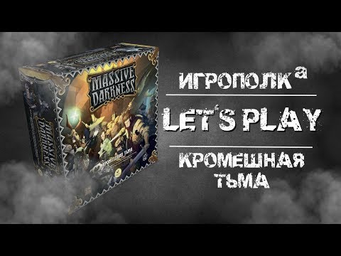 Видео: Кромешная тьма. Let's Play.
