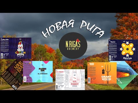 Видео: "Новая Рига" - семь рандомных банок от New Riga's brewery которые мы решили опробовать только сейчас