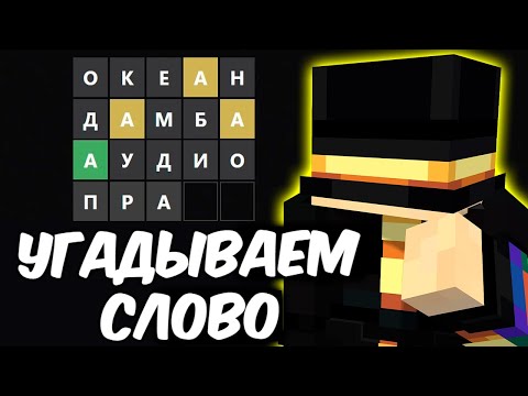 Видео: ПУГОД УГАДЫВАЕТ СЛОВО В ИГРЕ WORDLE