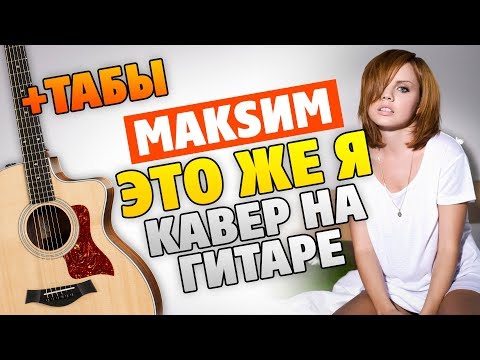Видео: МакSим – Это же я (кавер на гитаре, табы и аккорды с караоке)