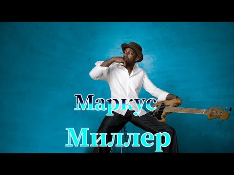 Видео: Маркус Миллер | Краткая биография и факты о виртуозе бас-гитары