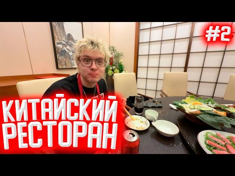 Видео: МОНГОЛИЯ | КИТАЙСКИЙ РЕСТОРАН | ДЕНЬ 1, ЧАСТЬ 2