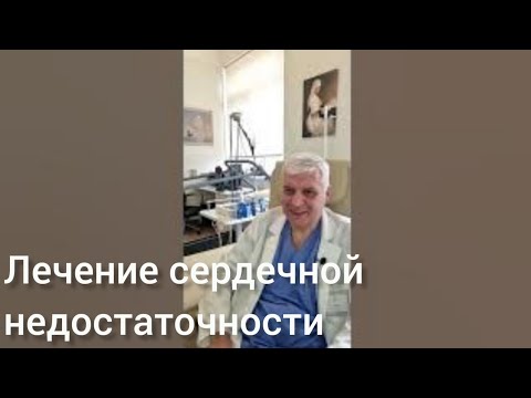 Видео: Лечение сердечной недостаточности