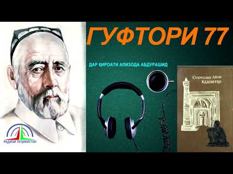 Видео: ЁДДОШТҲОИ САДРИДДИН АЙНӢ / ГУФТОРИ 77