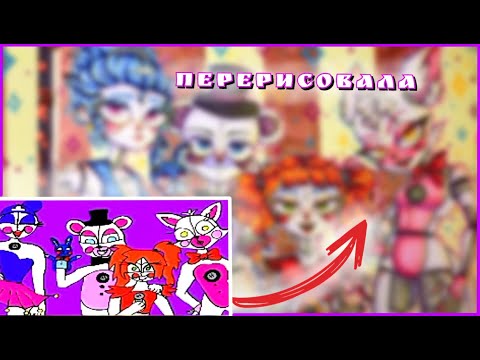 Видео: РЕДРАВ ОЧЕНЬ СТАРОЙ РАБОТЫ | FNAF 5 Sister location