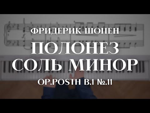 Видео: Шопен — Полонез соль минор | Chopin — Polonaise in G minor Op.Posth B.1 No.11
