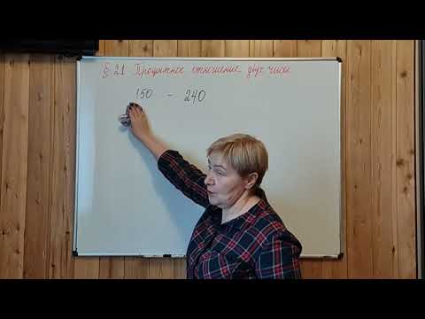 Видео: МЕРЗЛЯК-6. ПРОЦЕНТНОЕ ОТНОШЕНИЕ ДВУХ ЧИСЕЛ. ПАРАГРАФ-21