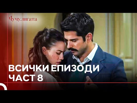 Видео: Чучулигата Всички Епизоди | Част 8