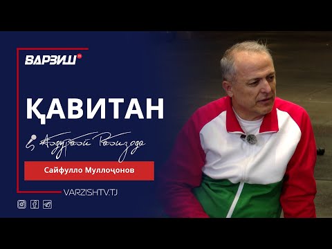 Видео: Қавитан. Сайфулло Муллоҷонов