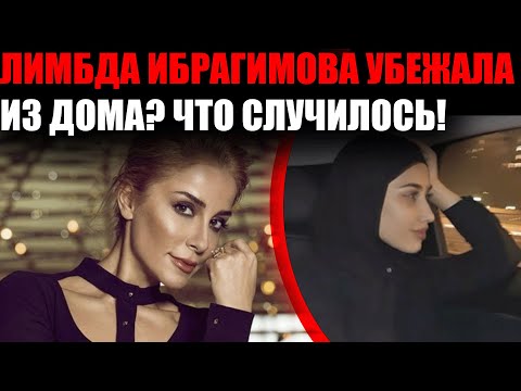 Видео: ЛИМБДА ИБРАГИМОВА: ОНА ВЫШЛА НА СВАДЬБЕ БЫВШЕГО — И ВСЁ ЗАМЕРЛО