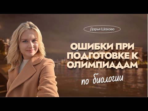 Видео: Топ-8 ошибок при подготовке к олимпиадам по биологии | советы опытного репетитора