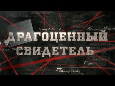 Видео: Драгоценный свидетель | Вещдок