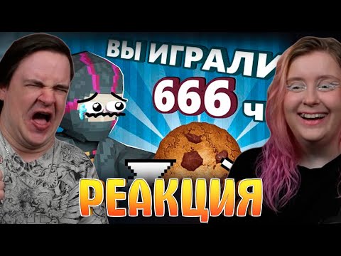 Видео: Поиграл в КУКИ КЛИКЕР чтобы вам НЕ ПРИШЛОСЬ - Моя Боль | РЕАКЦИЯ НА @ObsidianTime |