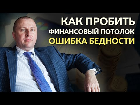 Видео: Как можно увеличить доходы многократно. Как пробить финансовый потолок .Основная ошибка бедности